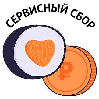 Блюдо Сервисный сбор меню Галерея Суши Сервисный сбор Дополнения в Лобне