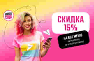 Скидка 15% на все меню за подписку на рассылку