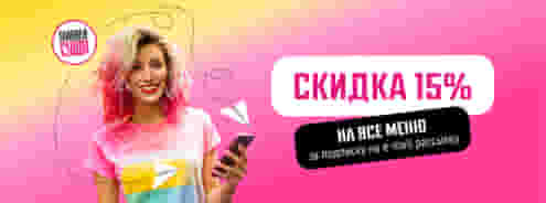 Скидка 15% на все меню за подписку на рассылку