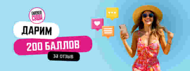 Дарим 200 баллов за отзыв!
