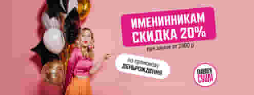 Знаем, что ты хочешь есть роллы со скидкой в День рождения ;)