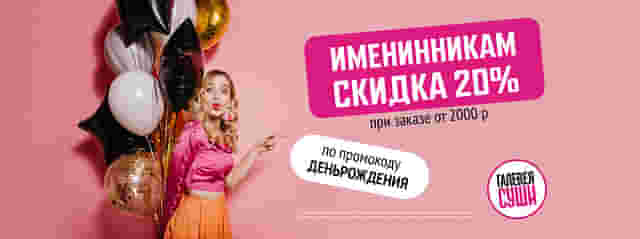Знаем, что ты хочешь есть роллы со скидкой в День рождения ;)