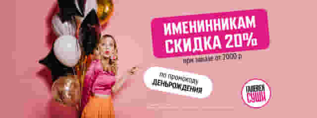 Знаем, что ты хочешь есть роллы со скидкой в День рождения ;)