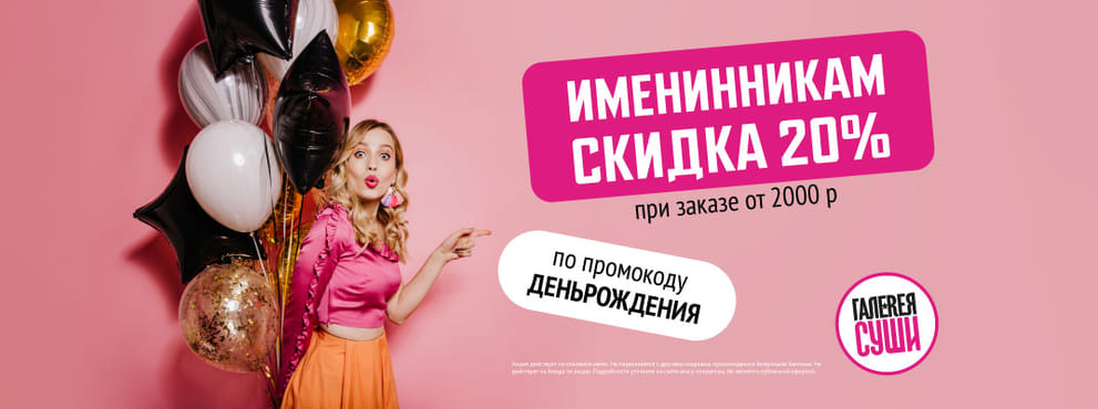 Знаем, что ты хочешь есть роллы со скидкой в День рождения ;)