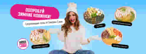 Попробуй горячие новинки!