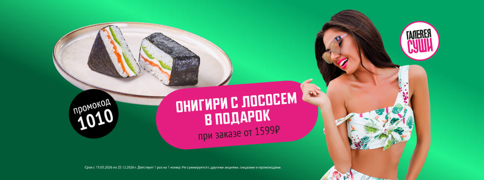 Твоё идеальное знакомство с Галереей Суши ;)
