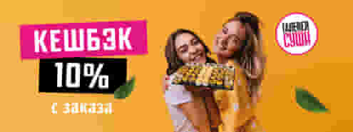 Кешбэк 10% с заказа!