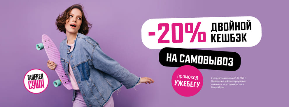 Двойной кешбэк 20% всем, кто любит роллы и активный образ жизни ;)
