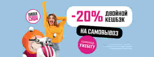 Двойной кешбэк 20% всем, кто любит роллы и активный образ жизни ;)