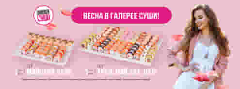 Открываем сезон майских праздников с Галереей Суши!