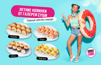 Премьера новой коллекции в Галерее Суши!