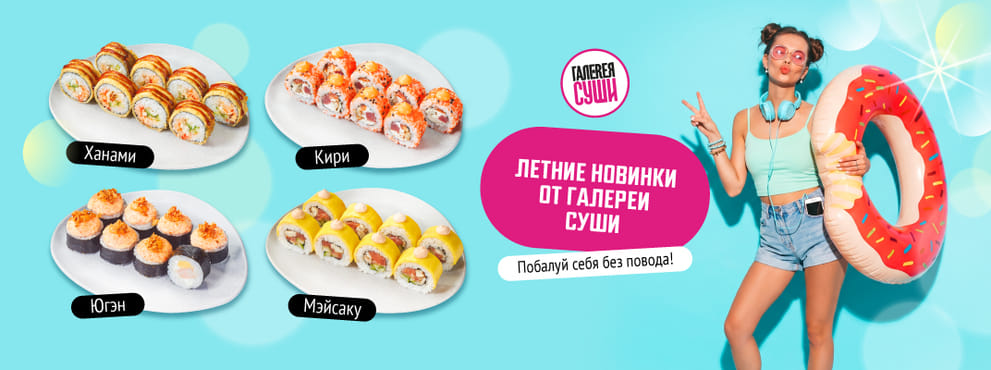 Премьера новой коллекции в Галерее Суши!