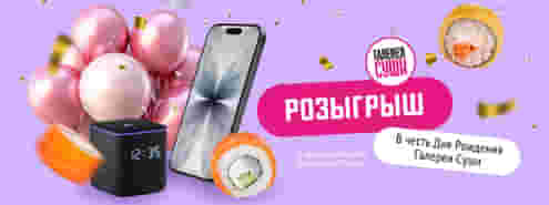 Празднуй День рождения Галереи Суши и получай щедрые призы!