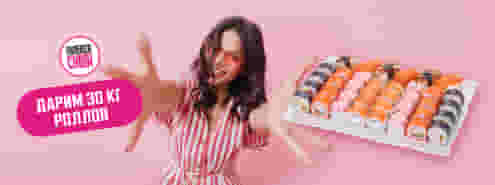 30 кг роллов? Это не сон, это Галерея Суши :)