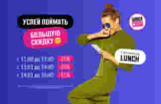 Успей поймать БОЛЬШУЮ скидку на обед ;)