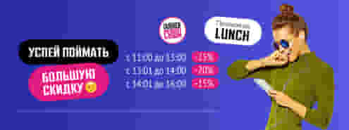 Успей поймать БОЛЬШУЮ скидку на обед ;)