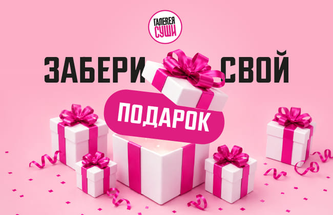 Твой личный ассистент от Галереи Суши :)