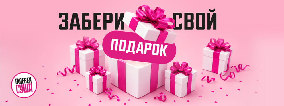 Твой личный ассистент от Галереи Суши :)