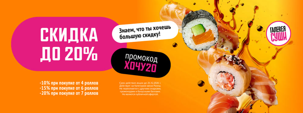 Твой идеальный сет со скидкой 20%