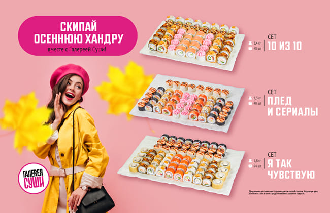Уютная осень с новинками от Галереи Суши!