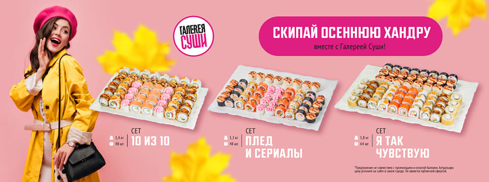 Уютная осень с новинками от Галереи Суши!
