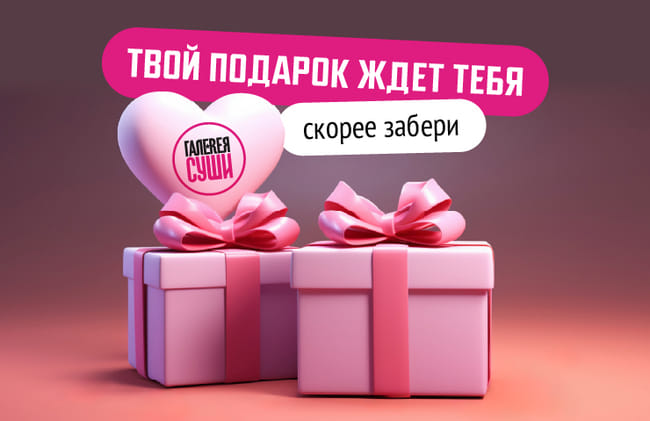 Все бонусы от Галереи Суши теперь в твоем смартфоне ;)