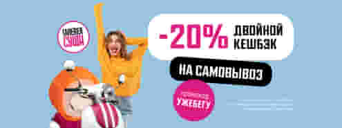 Двойной кешбэк 20% всем, кто любит роллы и активный образ жизни ;)