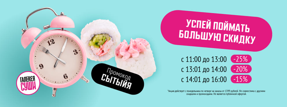 Успей поймать БОЛЬШУЮ скидку на обед ;)