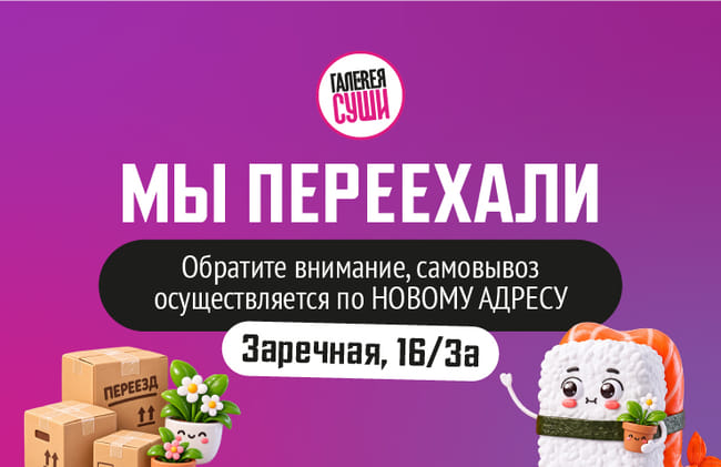 Новая локация «Галереи Суши»!