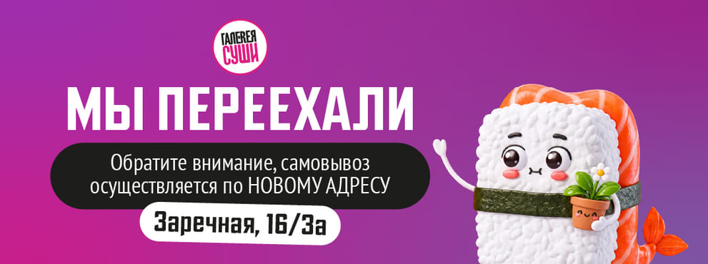 Новая локация «Галереи Суши»!