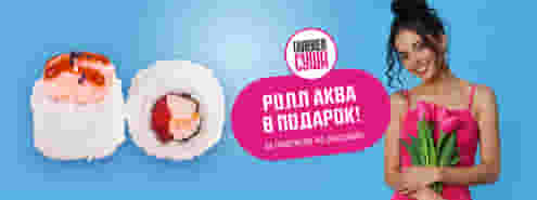 Твой весенний бонус от Галереи Суши!